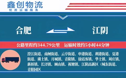 合肥到江阴物流公司