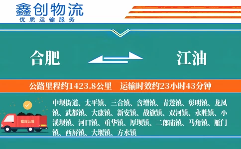 合肥到江油物流公司