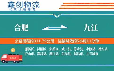 合肥到九江物流公司