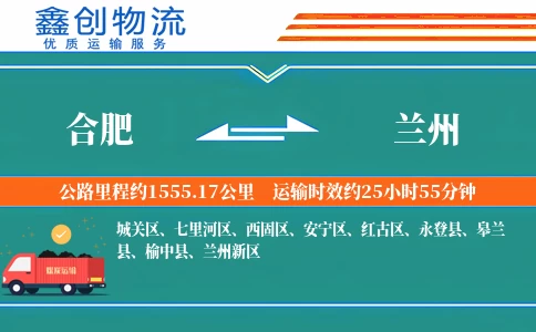 合肥到兰州物流公司