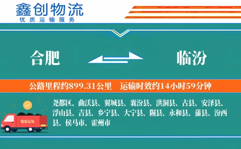 合肥到临汾物流公司