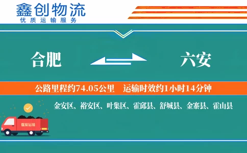 合肥到六安物流公司