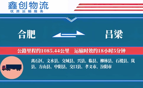 合肥到吕梁物流公司