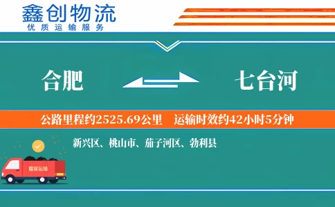 合肥到七台河物流公司