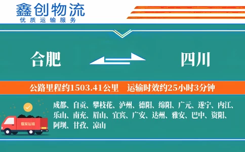合肥到四川物流公司