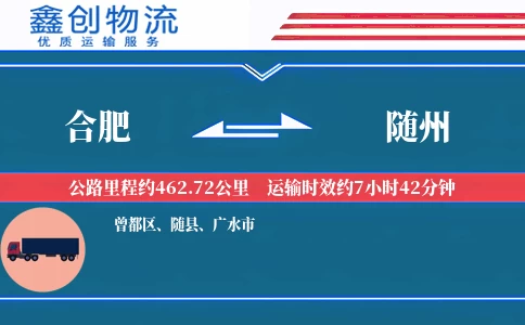 合肥到随州物流公司