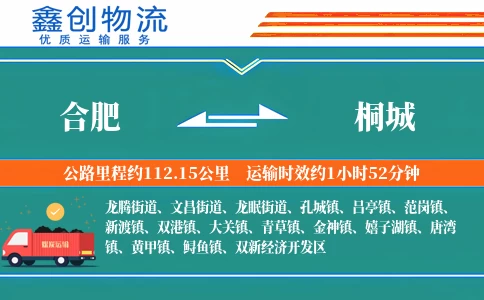 合肥到桐城物流公司