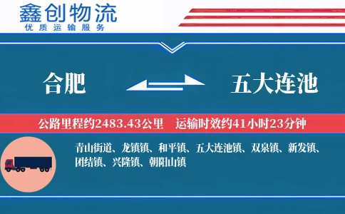 合肥到五大连池物流公司