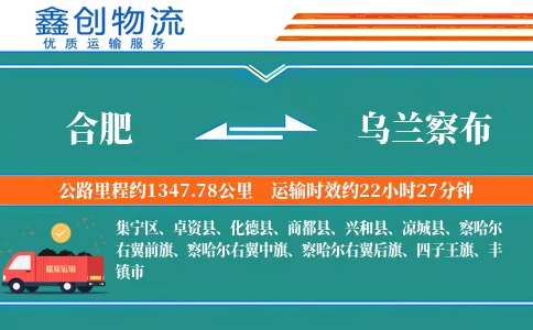 合肥到乌兰察布物流公司