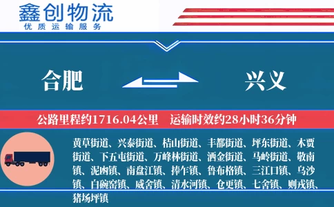 合肥到兴义物流公司