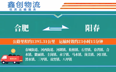 合肥到阳春物流公司