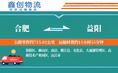 合肥到益阳物流公司