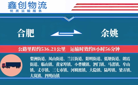 合肥到余姚物流公司