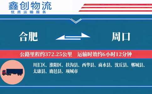 合肥到周口物流公司