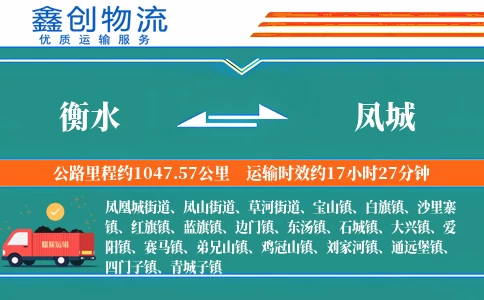 衡水到凤城物流公司