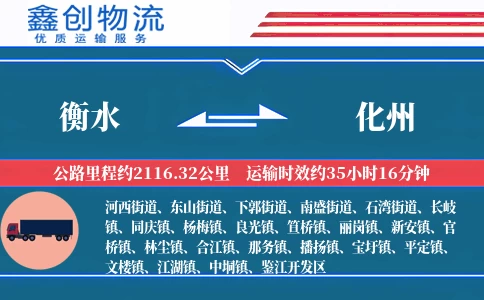 衡水到化州物流公司