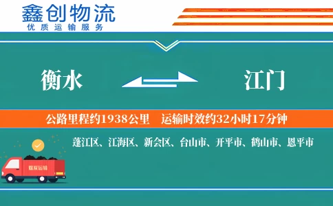 衡水到江门物流公司