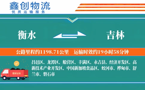 衡水到吉林物流公司