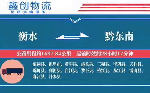 衡水到黔东南物流公司