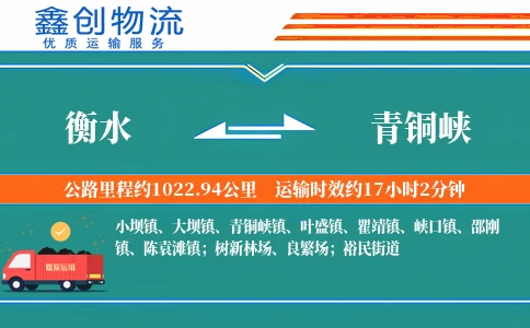 衡水到青铜峡物流公司