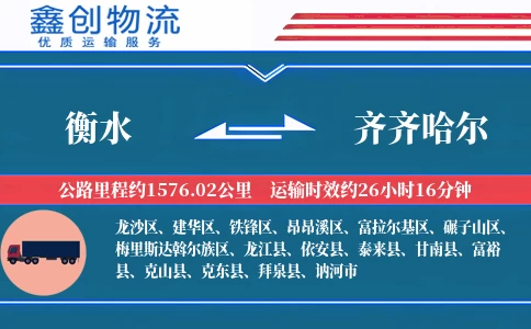 衡水到齐齐哈尔物流公司