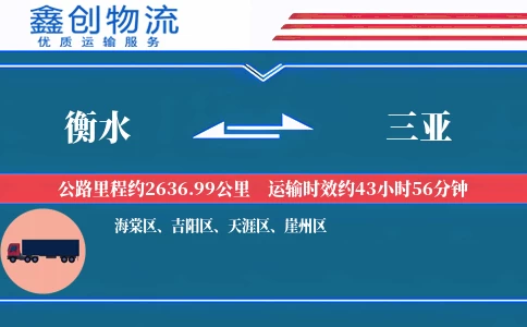 衡水到三亚物流公司