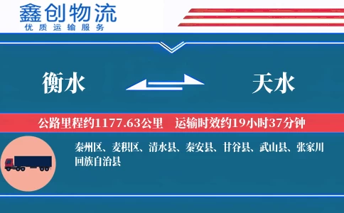衡水到天水物流公司