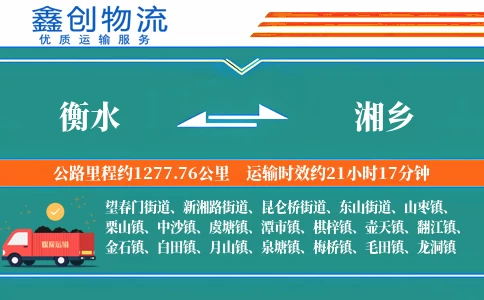 衡水到湘乡物流公司