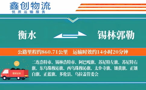 衡水到锡林郭勒物流公司