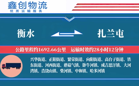 衡水到扎兰屯物流公司