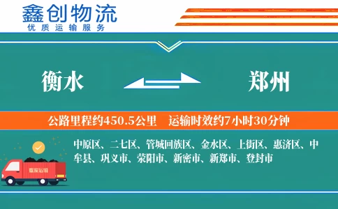 衡水到郑州物流公司