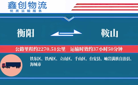 衡阳到鞍山物流公司