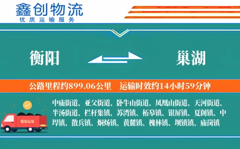 衡阳到巢湖物流公司