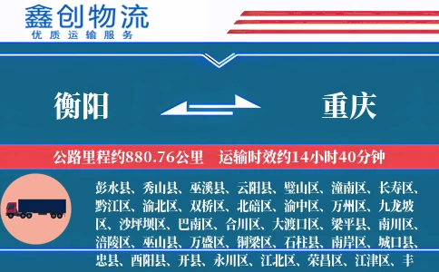 衡阳到重庆物流公司