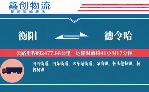 衡阳到德令哈物流公司