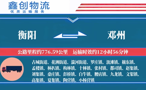 衡阳到邓州物流公司