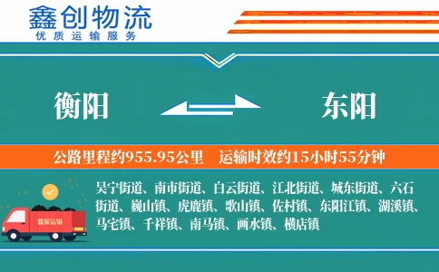 衡阳到东阳物流公司