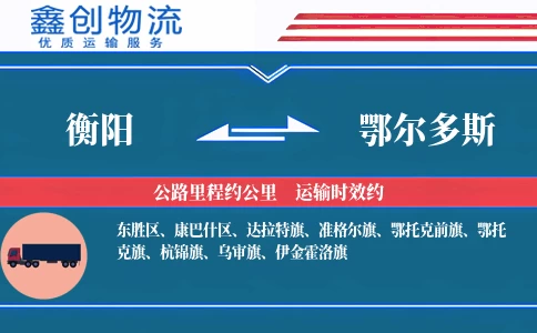 衡阳到鄂尔多斯物流公司