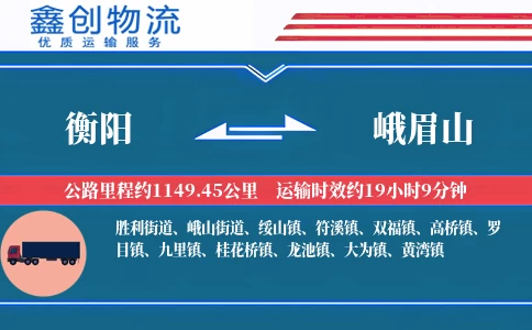 衡阳到峨眉山物流公司