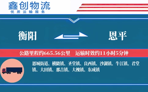 衡阳到恩平物流公司