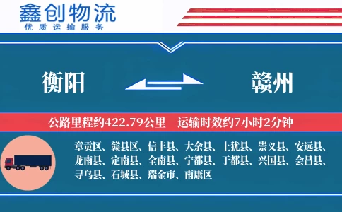 衡阳到赣州物流公司