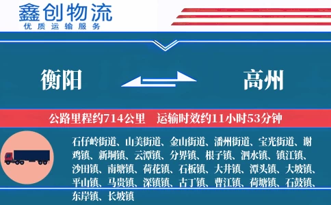 衡阳到高州物流公司