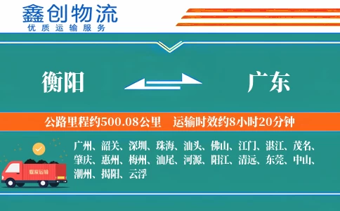 衡阳到广东物流公司