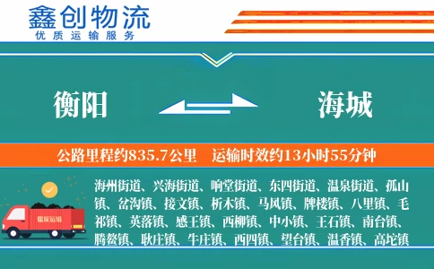 衡阳到海城物流公司