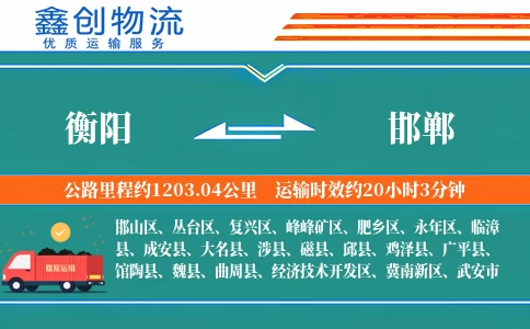 衡阳到邯郸物流公司