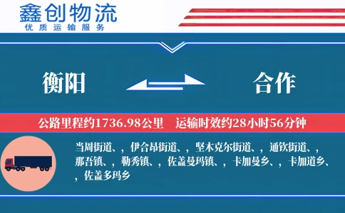 衡阳到合作物流公司