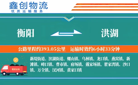 衡阳到洪湖物流公司