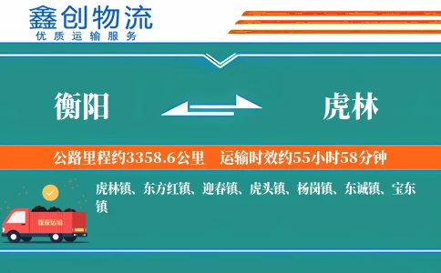 衡阳到虎林物流公司