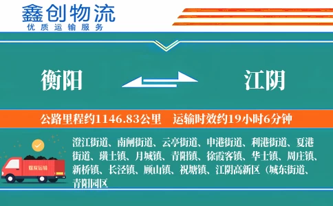 衡阳到江阴物流公司