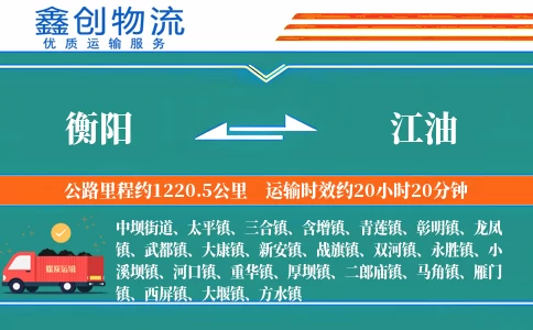 衡阳到江油物流公司